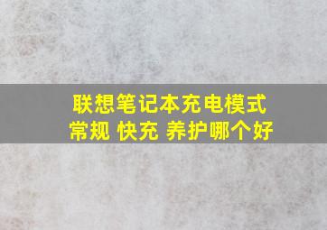 联想笔记本充电模式 常规 快充 养护哪个好